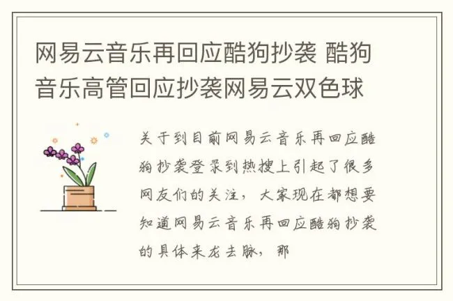 网易云音乐再回应酷狗抄袭 酷狗音乐高管回应抄袭网易云双色球开奖结果