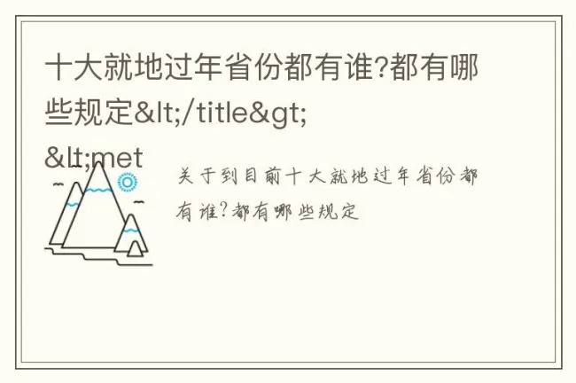 十大就地过年省份都有谁?都有哪些规定</title><meta