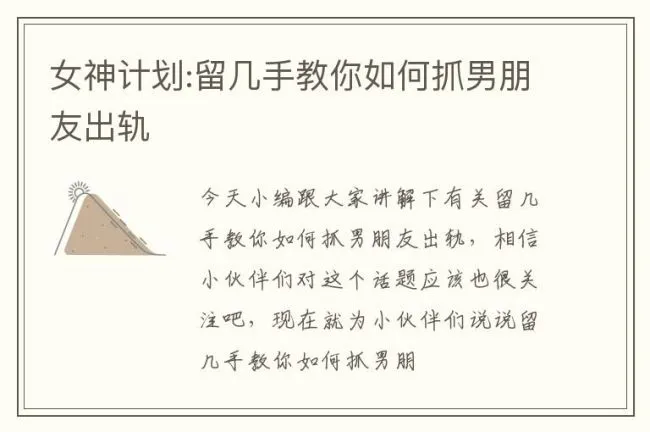 女神计划:留几手教你如何抓男朋友出轨