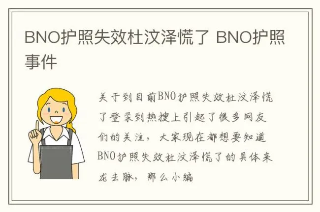 BNO护照失效杜汶泽慌了 BNO护照事件