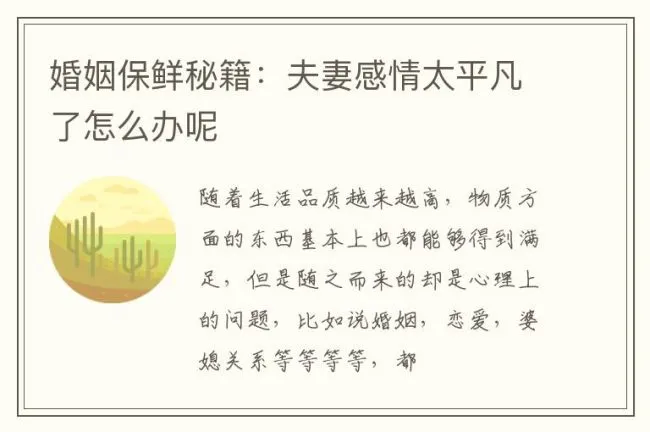 婚姻保鲜秘籍：夫妻感情太平凡了怎么办呢