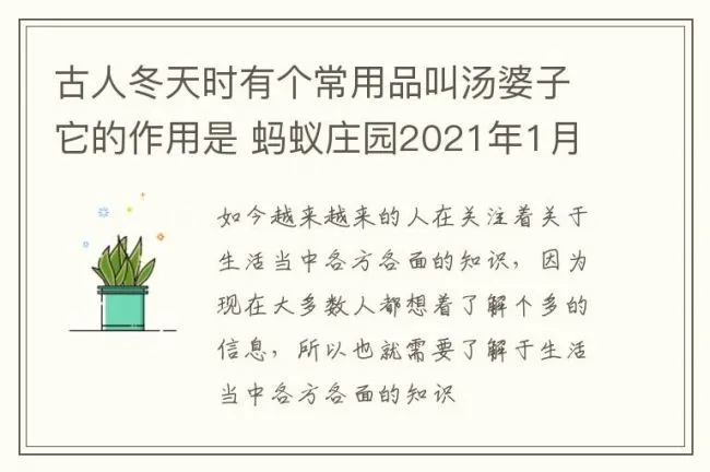 古人冬天时有个常用品叫汤婆子它的作用是 蚂蚁庄园2021年1月2日答案