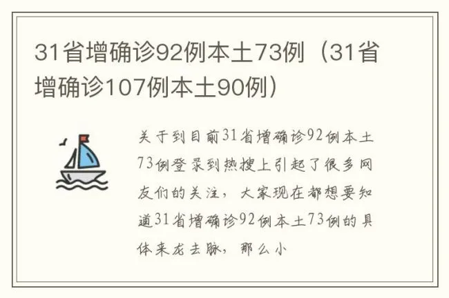 31省增确诊92例本土73例（31省增确诊107例本土90例）