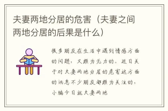 夫妻两地分居的危害（夫妻之间两地分居的后果是什么）