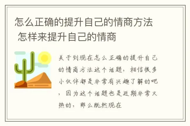 怎么正确的提升自己的情商方法 怎样来提升自己的情商
