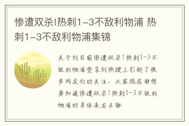 惨遭双杀!热刺1-3不敌利物浦 热刺1-3不敌利物浦集锦