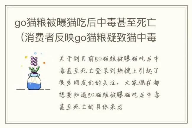 go猫粮被曝猫吃后中毒甚至死亡（消费者反映go猫粮疑致猫中毒死亡）