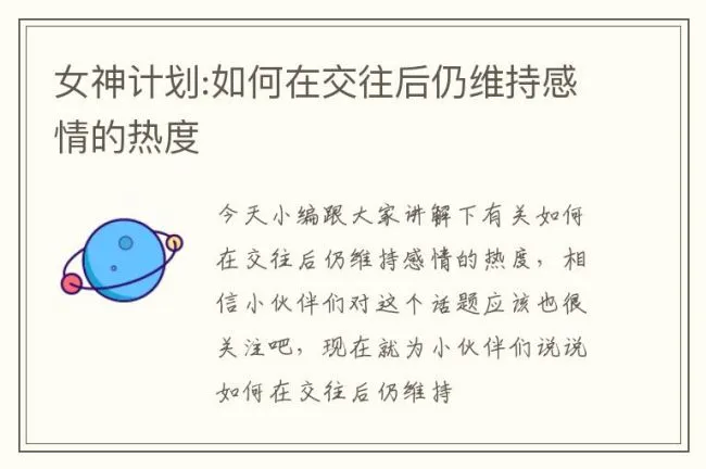 女神计划:如何在交往后仍维持感情的热度