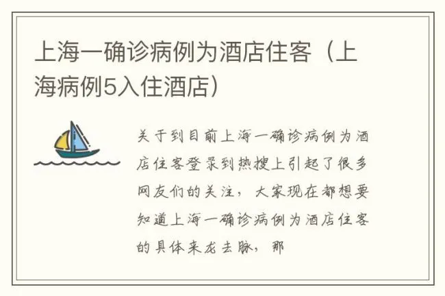上海一确诊病例为酒店住客（上海病例5入住酒店）