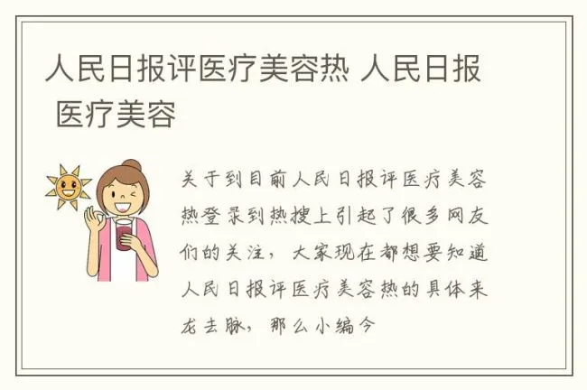 人民日报评医疗美容热 人民日报 医疗美容
