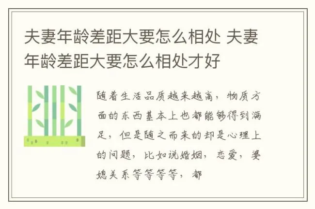 夫妻年龄差距大要怎么相处 夫妻年龄差距大要怎么相处才好