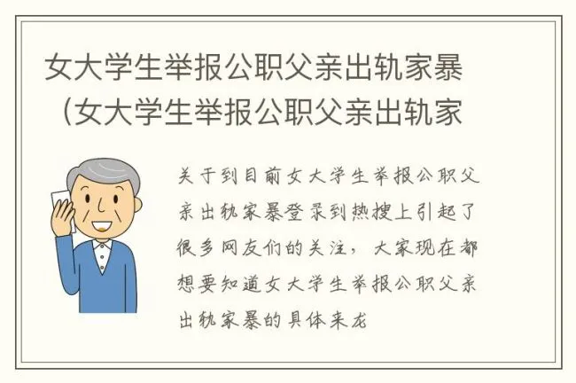 女大学生举报公职父亲出轨家暴（女大学生举报公职父亲出轨家暴怎么处理）