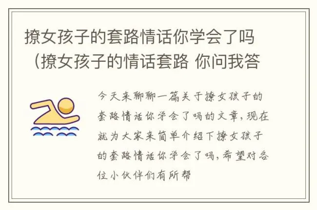 撩女孩子的套路情话你学会了吗（撩女孩子的情话套路 你问我答）