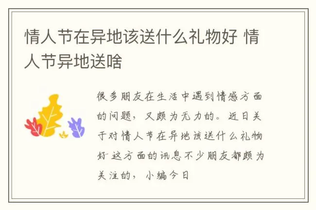 情人节在异地该送什么礼物好 情人节异地送啥