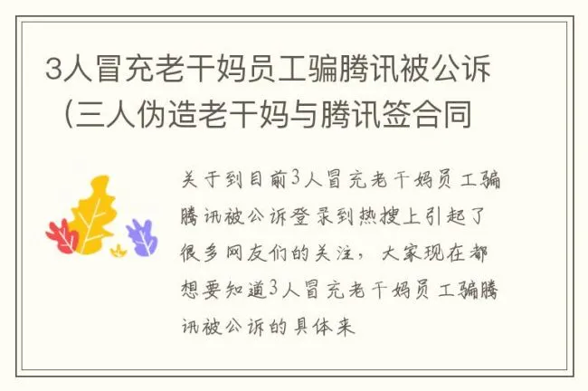 3人冒充老干妈员工骗腾讯被公诉（三人伪造老干妈与腾讯签合同）