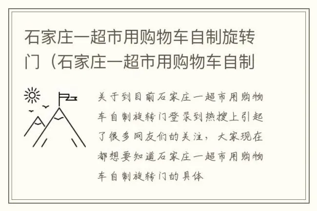 石家庄一超市用购物车自制旋转门（石家庄一超市用购物车自制旋转门锁）