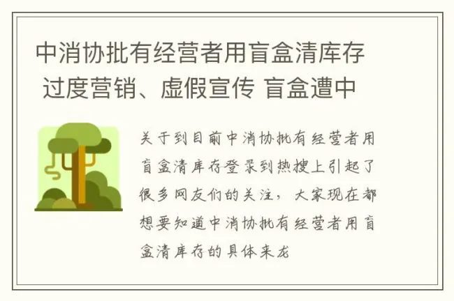 中消协批有经营者用盲盒清库存 过度营销、虚假宣传 盲盒遭中消协点名