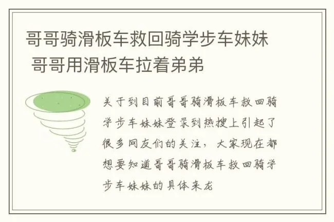 哥哥骑滑板车救回骑学步车妹妹 哥哥用滑板车拉着弟弟