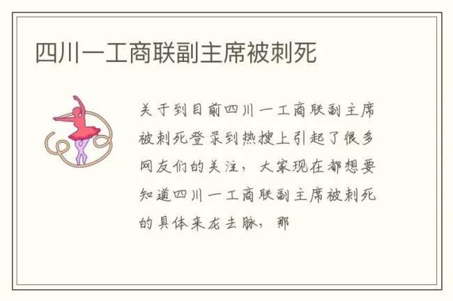 四川一工商联副主席被刺死