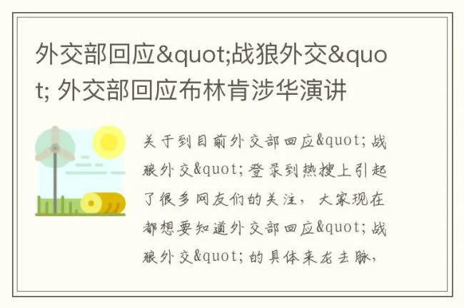 外交部回应"战狼外交" 外交部回应布林肯涉华演讲