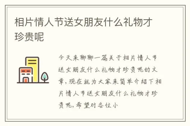 相片情人节送女朋友什么礼物才珍贵呢