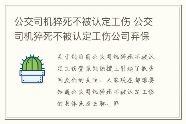 公交司机猝死不被认定工伤 公交司机猝死不被认定工伤公司弃保一错再错