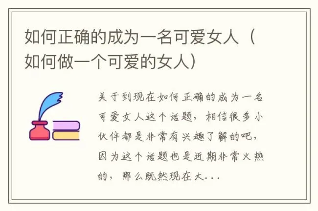 如何正确的成为一名可爱女人（如何做一个可爱的女人）