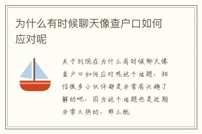 为什么有时候聊天像查户口如何应对呢