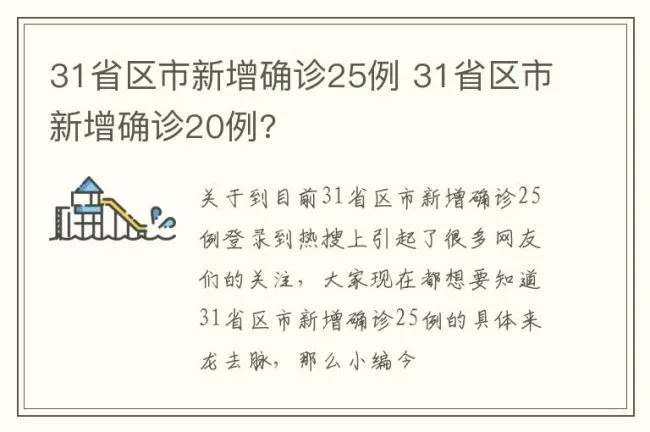 31省区市新增确诊25例 31省区市新增确诊20例?