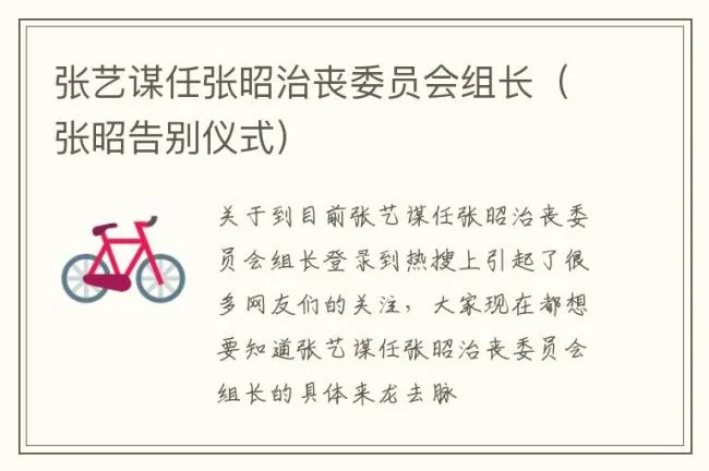 张艺谋任张昭治丧委员会组长（张昭告别仪式）
