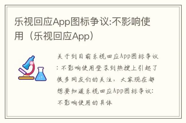 乐视回应App图标争议:不影响使用（乐视回应App）