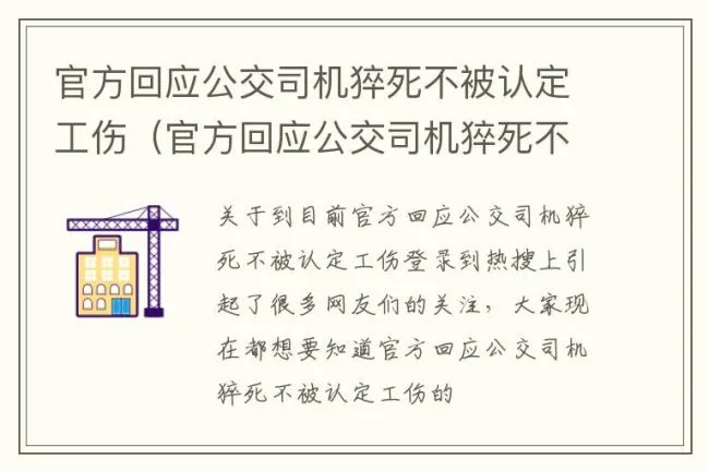 官方回应公交司机猝死不被认定工伤（官方回应公交司机猝死不被认定工伤是真的吗）