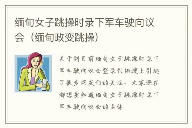 缅甸女子跳操时录下军车驶向议会（缅甸政变跳操）