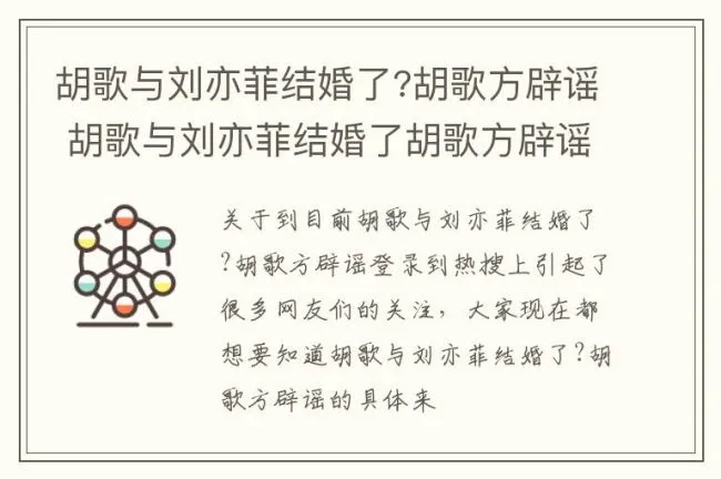 胡歌与刘亦菲结婚了?胡歌方辟谣 胡歌与刘亦菲结婚了胡歌方辟谣