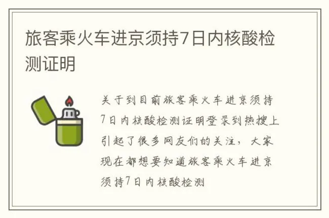 旅客乘火车进京须持7日内核酸检测证明