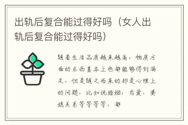 出轨后复合能过得好吗（女人出轨后复合能过得好吗）