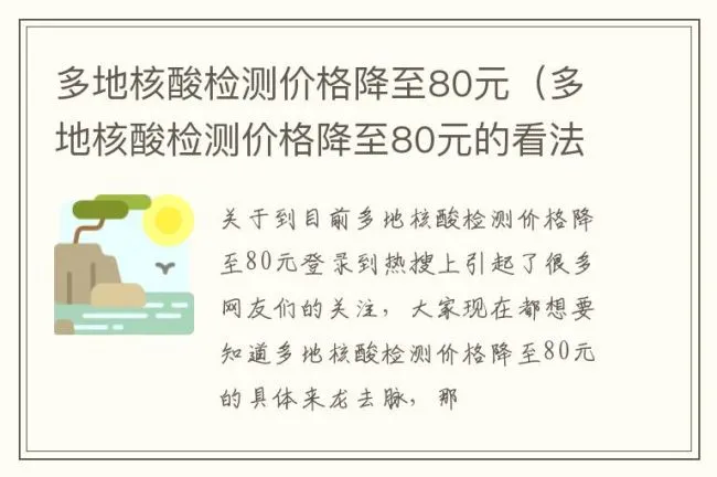 多地核酸检测价格降至80元（多地核酸检测价格降至80元的看法）