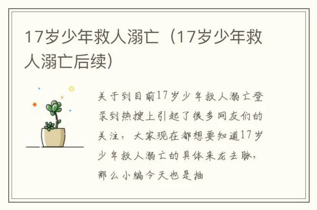 17岁少年救人溺亡（17岁少年救人溺亡后续）