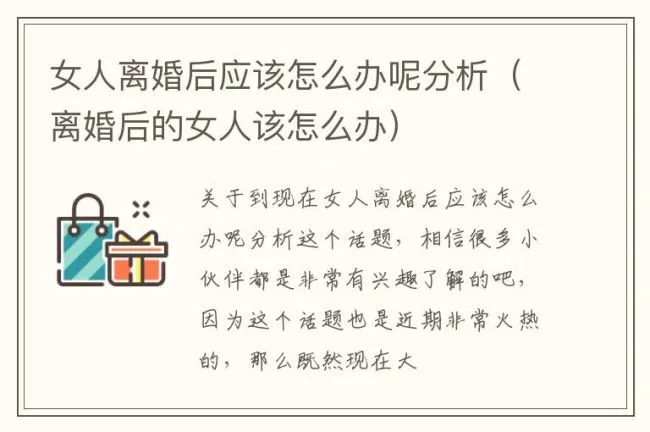 女人离婚后应该怎么办呢分析（离婚后的女人该怎么办）
