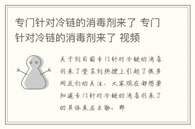 专门针对冷链的消毒剂来了 专门针对冷链的消毒剂来了 视频
