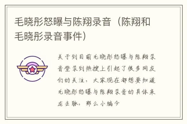 毛晓彤怒曝与陈翔录音（陈翔和毛晓彤录音事件）