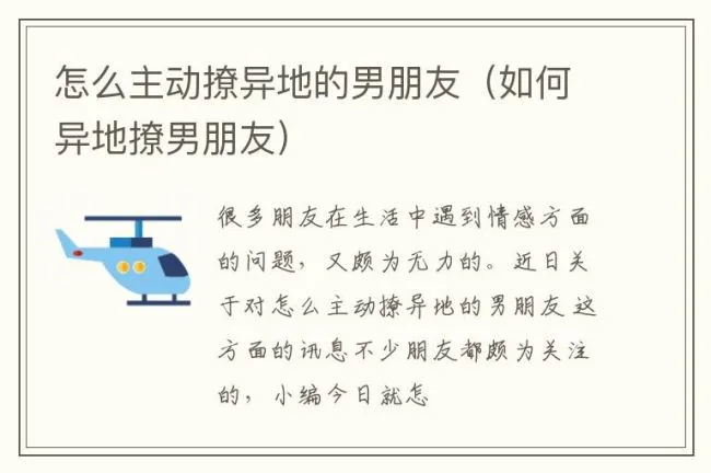 怎么主动撩异地的男朋友（如何异地撩男朋友）