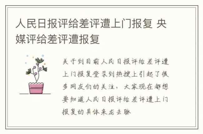 人民日报评给差评遭上门报复 央媒评给差评遭报复