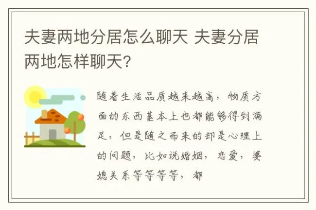 夫妻两地分居怎么聊天 夫妻分居两地怎样聊天?