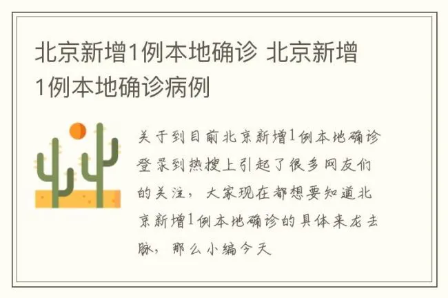 北京新增1例本地确诊 北京新增1例本地确诊病例