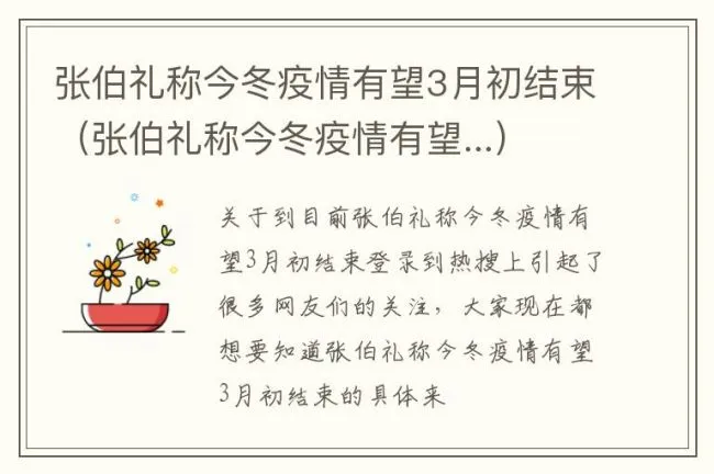 张伯礼称今冬疫情有望3月初结束（张伯礼称今冬疫情有望...）