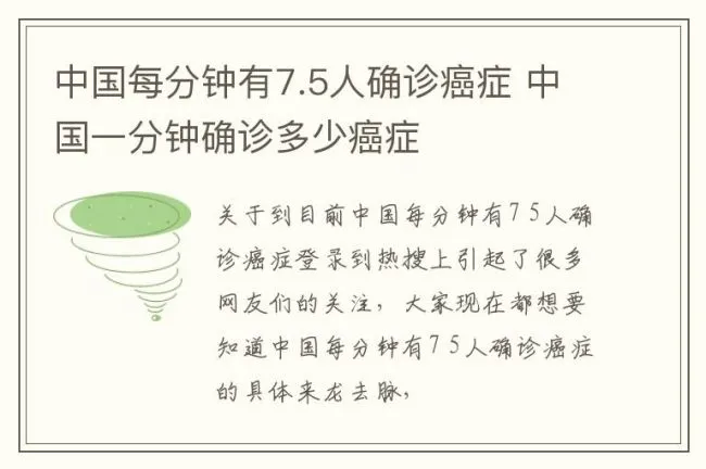 中国每分钟有7.5人确诊癌症 中国一分钟确诊多少癌症