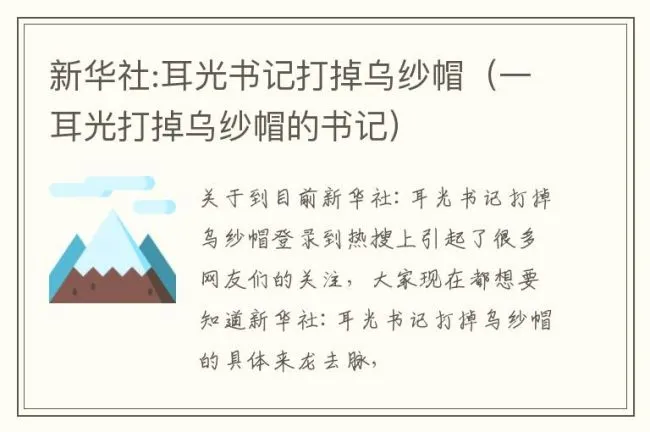 新华社:耳光书记打掉乌纱帽（一耳光打掉乌纱帽的书记）