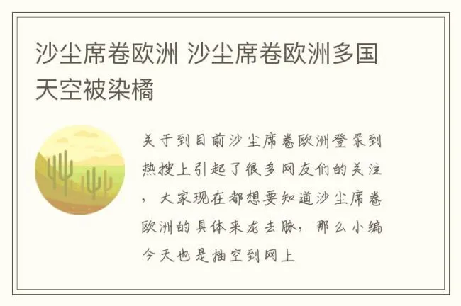 沙尘席卷欧洲 沙尘席卷欧洲多国天空被染橘