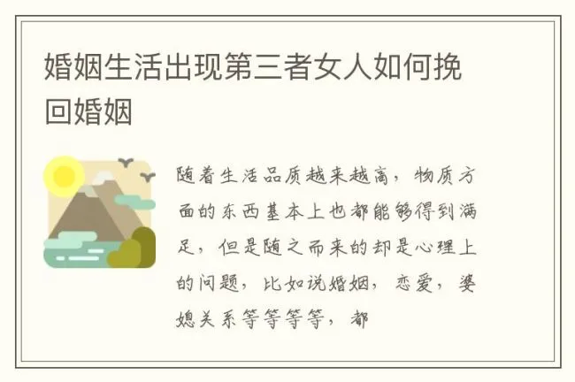 婚姻生活出现第三者女人如何挽回婚姻